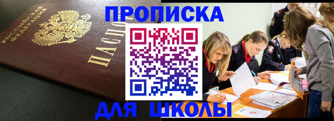 регистрация для школы в Россоши